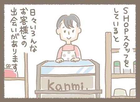 Kanmiマンガ「ようこそKanmi.SHOPへ」