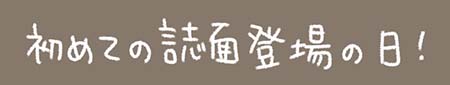 Kanmiマンガ「初めての誌面登場の日！」