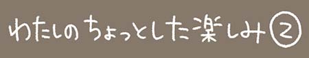 Kanmiマンガ「わたしのちょっとした楽しみ②」