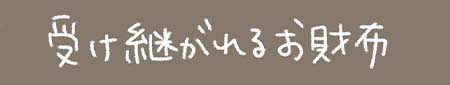 Kanmiマンガ「受け継がれるお財布」