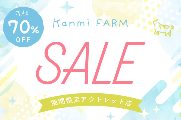 【期間限定ショップ】KANMI アウトレットファーム 2024　夏