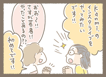 Kanmiマンガ「はじめてのインスタライブ」