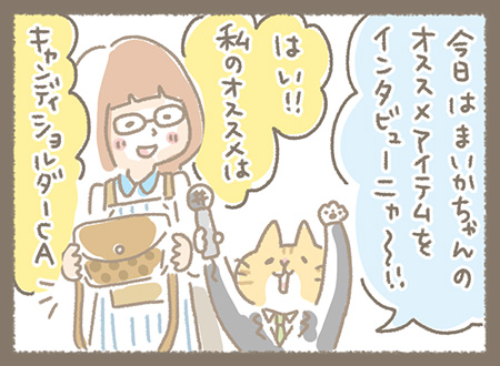 Kanmiマンガ「まいかちゃんおすすめアイテム」