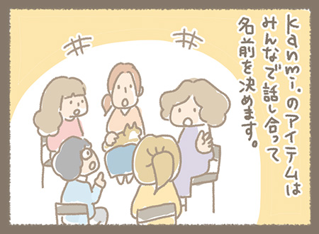 Kanmiマンガ「命名会議」