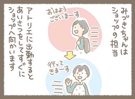 みづきちゃんはショップの担当、アトリエに出勤するとあいさつをしてすぐにショップに向かいます