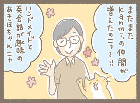 Kanmiマンガ「スタッフ紹介⑫あきほちゃん」