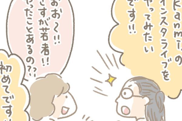 浅草革小物　Kanmi漫画「はじめてのインスタライブ」