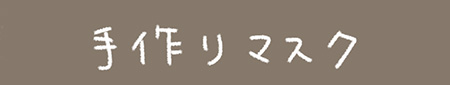 Kanmiマンガ「手作りマスク」