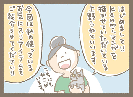 Kanmiマンガ「うねさんのお気に入りアイテム その１」