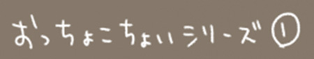 Kanmiマンガ「おっちょこちょい その１」