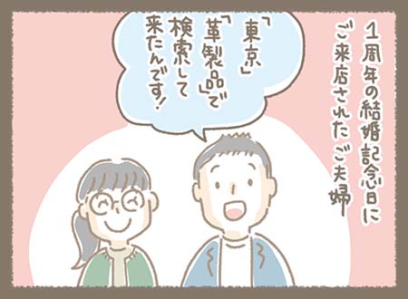 ご夫婦が１周年の結婚記念日に「東京」「革製品」で検索してヒットしたKanmi.にご来店されました