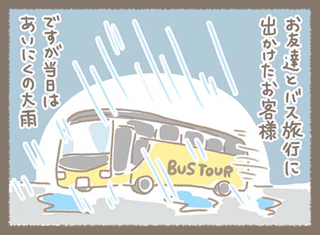 お客様がお友達とのバス旅行で乗っているバスが大雨に打たれている