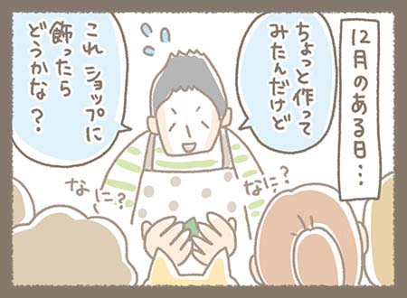 １２月のある日・・・マツさんが新しく作ったアイテムをショップで飾らないか、みんなに提案している