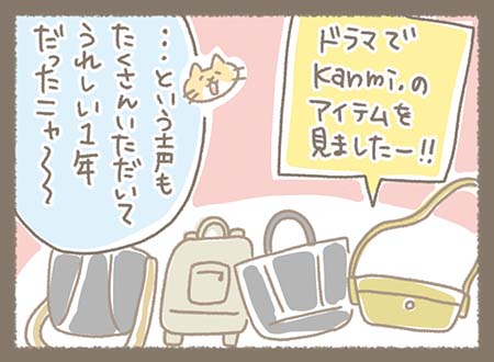 今年はドラマでKanmi.のアイテムを見ましたー！！というお客様の声をたくさんいただいて嬉しかったと話すどらやき部長