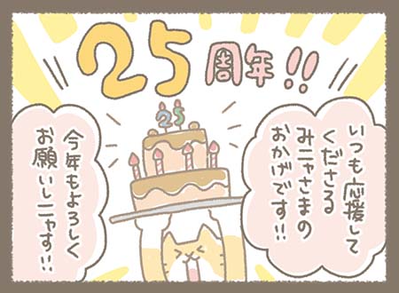 いつも応援してくださるお客様のおかげでKanmi.が２５周年を迎えることができた感謝をするどらやき部長