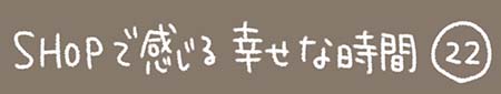 Kanmiマンガ「SHOPで感じる幸せな時間 その２２」