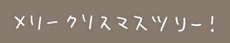 Kanmiマンガ「メリークリスマスツリー！」