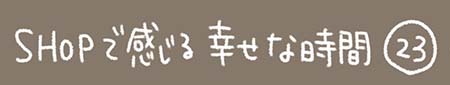 Kanmiマンガ「SHOPで感じる幸せな時間 その23」