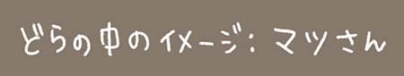 Kanmiマンガ「どらの中のイメージ：マツさん」