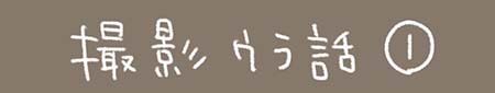 Kanmiマンガ「撮影ウラ話 その1」